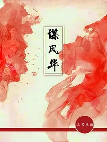 谋风华