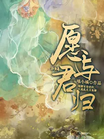 陈情令：愿与君归