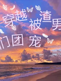 穿越被渣男们团宠