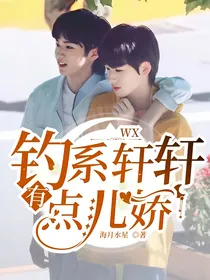 WX：钓系轩轩有点儿娇！