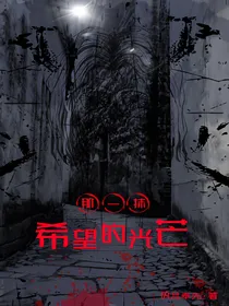 那一抹希望的光芒