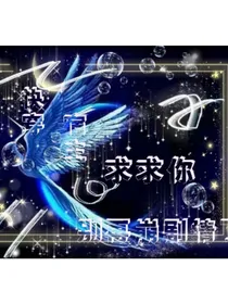快穿：宿主求求你别再崩剧情了