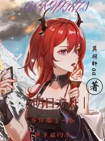 方舟——当你娶了一条萨卡兹的龙（骑士系统）
