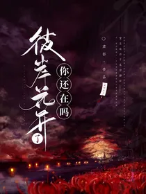彼岸花开了，你还在吗xin