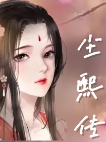 尘熙传