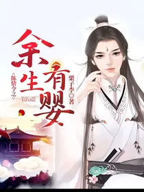 陈情令之余生有婴