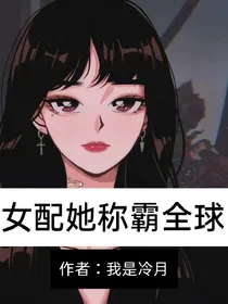 女配她称霸全球