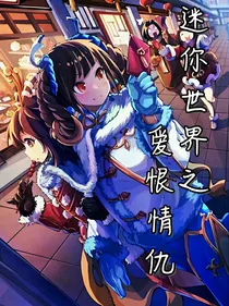 迷你世界之爱恨情仇
