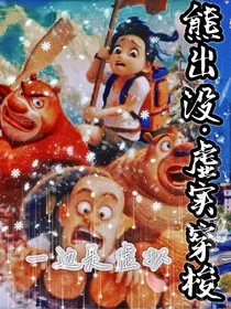 熊出没之虚实穿梭