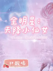 全明星：天降小仙女