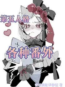 第五人格—各种番外