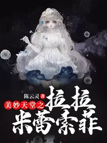 美妙天堂之拉拉米蕾索菲