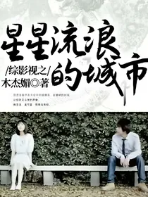 综影视之星星流浪的城市