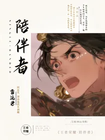 王者荣耀：陪伴者