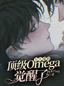 万人迷的顶级Omega觉醒了
