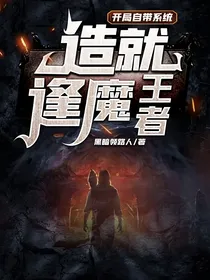开局自带系统，造就逢魔王者