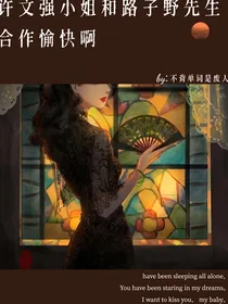 许文强小姐和路子野先生合作愉快啊