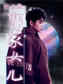 德云社：郭家女儿