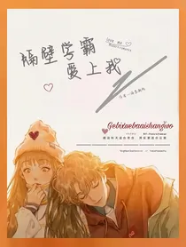 隔壁学霸是我对象