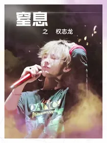 权志龙：窒息