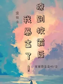 重生之撩到校霸后我暴富了