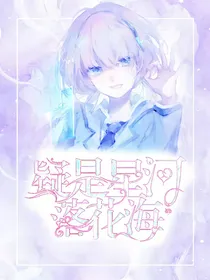 末画：疑是星河落花海