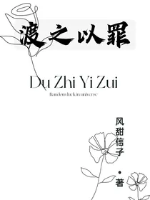 渡之以罪
