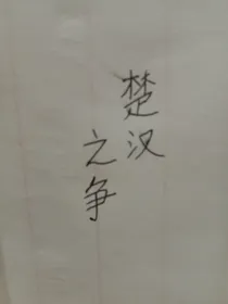 楚汉之争