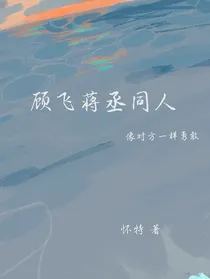 顾飞蒋丞同人