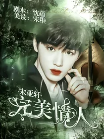 宋亚轩：完美情人