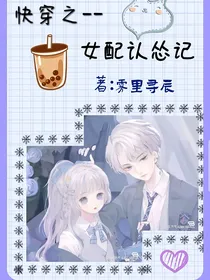 快穿之女配认怂记