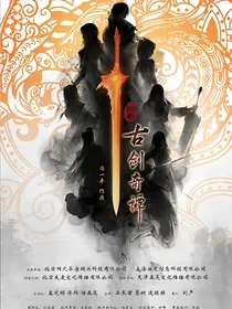 古剑奇谭：苏雪重逢