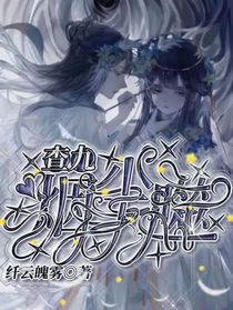 查九：尘烟噬