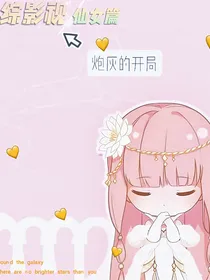 综穿之炮灰的开局