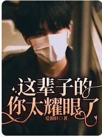 这辈子的你太耀眼了