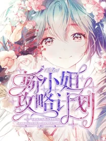 王者：娇小姐的攻略计划