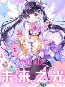 小花仙之未来之光