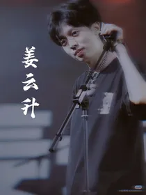 姜云升：你这么乖很难不爱