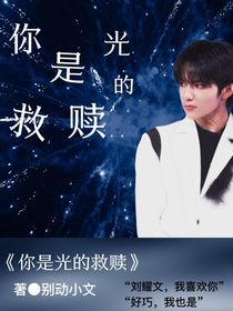 刘耀文：你是光的救赎
