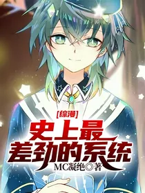 综漫：史上最差劲的系统