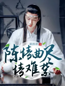魔道：情难禁