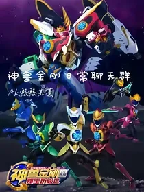神兽战队的日常聊天群