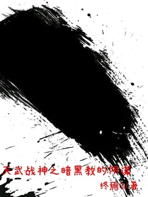 天武战神之暗黑教的阴谋