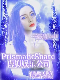 PrismaticShard虚拟娱乐公司
