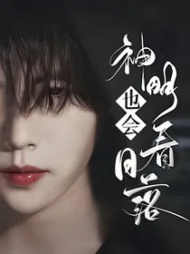 终极笔记：神明也会看日落