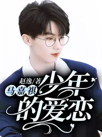 马嘉祺：少年的爱恋