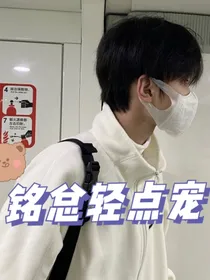 铭总轻点宠