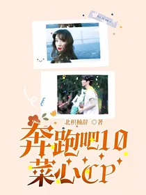 奔跑吧10，菜心CP