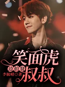 边伯贤：笑面虎叔叔