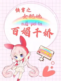 快穿之女配她百媚千娇